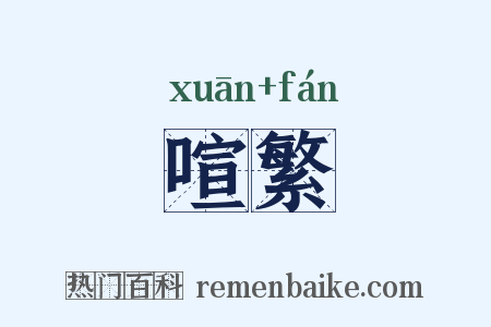 喧繁是什么意思的图片